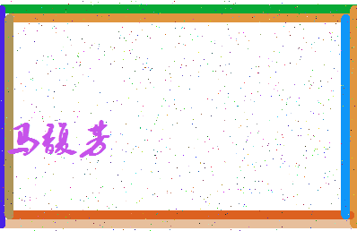 「马馥芳」姓名分数77分-马馥芳名字评分解析-第4张图片