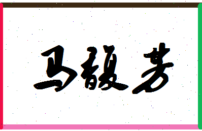 「马馥芳」姓名分数77分-马馥芳名字评分解析-第1张图片