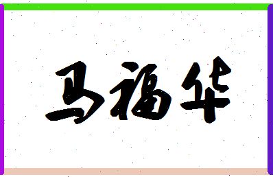 「马福华」姓名分数90分-马福华名字评分解析