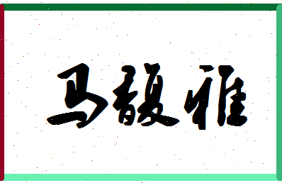 「马馥雅」姓名分数72分-马馥雅名字评分解析-第1张图片