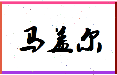 「马盖尔」姓名分数90分-马盖尔名字评分解析-第1张图片