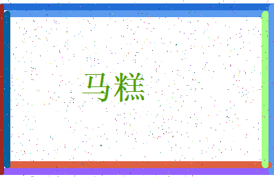 「马糕」姓名分数74分-马糕名字评分解析-第3张图片