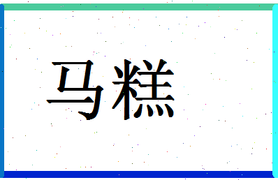 「马糕」姓名分数74分-马糕名字评分解析-第1张图片