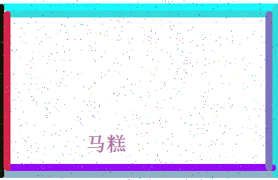 「马糕」姓名分数74分-马糕名字评分解析-第4张图片