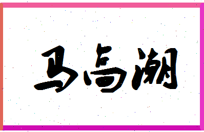 「马高潮」姓名分数74分-马高潮名字评分解析