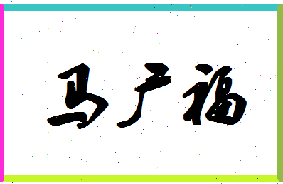 「马广福」姓名分数93分-马广福名字评分解析-第1张图片