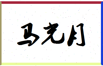 「马光月」姓名分数77分-马光月名字评分解析-第1张图片