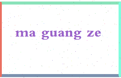 「马光泽」姓名分数93分-马光泽名字评分解析-第2张图片