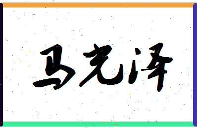 「马光泽」姓名分数93分-马光泽名字评分解析