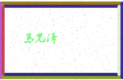 「马光泽」姓名分数93分-马光泽名字评分解析-第4张图片