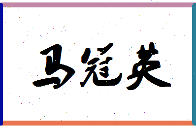 「马冠英」姓名分数80分-马冠英名字评分解析-第1张图片