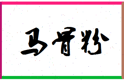 「马骨粉」姓名分数77分-马骨粉名字评分解析-第1张图片