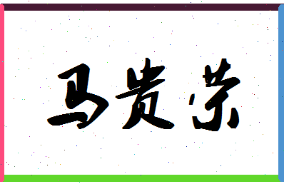 「马贵荣」姓名分数85分-马贵荣名字评分解析