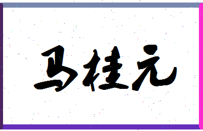 「马桂元」姓名分数74分-马桂元名字评分解析