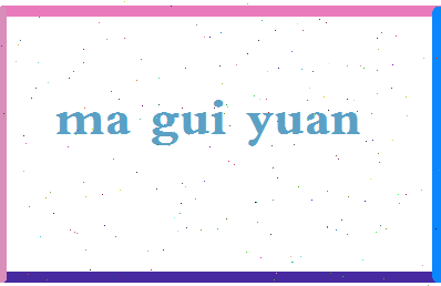 「马桂元」姓名分数74分-马桂元名字评分解析-第2张图片