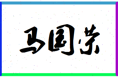 「马国荣」姓名分数98分-马国荣名字评分解析