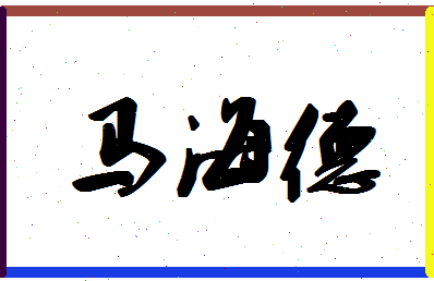 「马海德」姓名分数93分-马海德名字评分解析