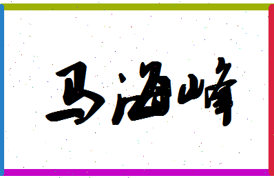 「马海峰」姓名分数98分-马海峰名字评分解析-第1张图片