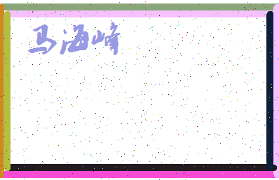「马海峰」姓名分数98分-马海峰名字评分解析-第4张图片
