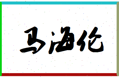 「马海伦」姓名分数98分-马海伦名字评分解析-第1张图片