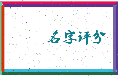 「马海平」姓名分数93分-马海平名字评分解析