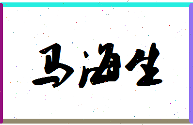 「马海生」姓名分数93分-马海生名字评分解析