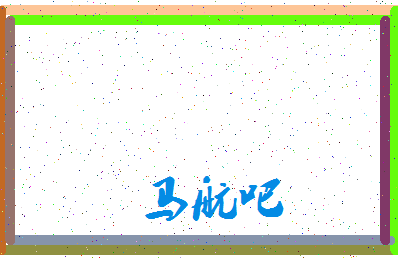 「马航吧」姓名分数74分-马航吧名字评分解析-第3张图片