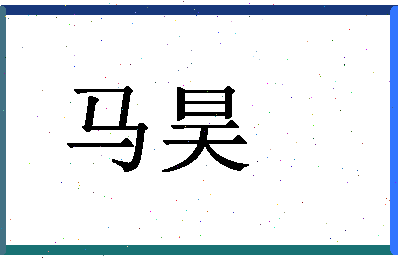 「马昊」姓名分数80分-马昊名字评分解析-第1张图片