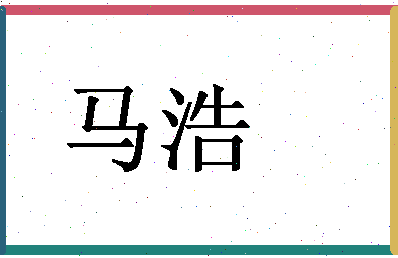 「马浩」姓名分数96分-马浩名字评分解析