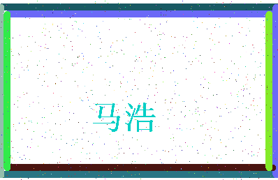 「马浩」姓名分数96分-马浩名字评分解析-第3张图片