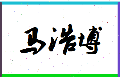 「马浩博」姓名分数98分-马浩博名字评分解析-第1张图片