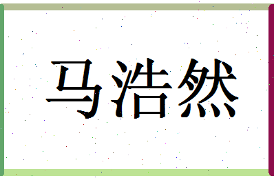 「马浩然」姓名分数98分-马浩然名字评分解析