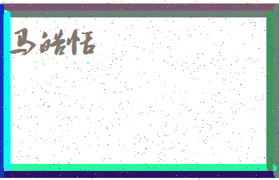 「马皓恬」姓名分数88分-马皓恬名字评分解析-第4张图片