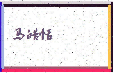 「马皓恬」姓名分数88分-马皓恬名字评分解析-第3张图片