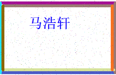 「马浩轩」姓名分数98分-马浩轩名字评分解析-第3张图片