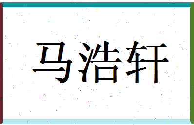 「马浩轩」姓名分数98分-马浩轩名字评分解析-第1张图片