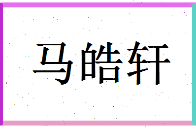 「马皓轩」姓名分数88分-马皓轩名字评分解析-第1张图片