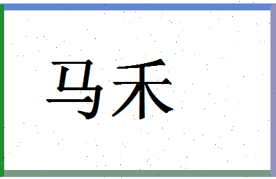 「马禾」姓名分数90分-马禾名字评分解析