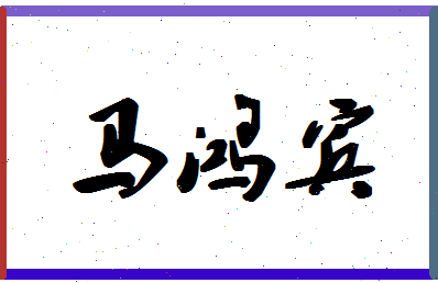 「马鸿宾」姓名分数85分-马鸿宾名字评分解析