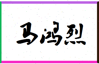 「马鸿烈」姓名分数74分-马鸿烈名字评分解析