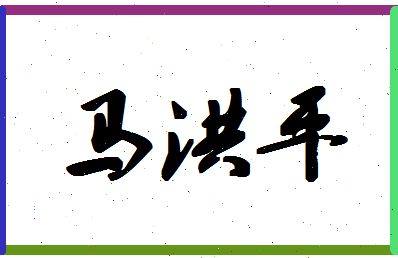 「马洪平」姓名分数80分-马洪平名字评分解析-第1张图片