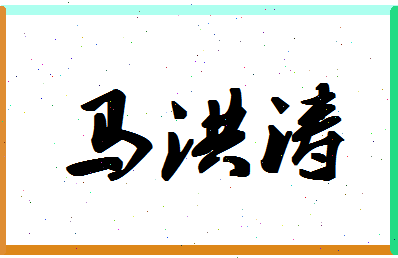 「马洪涛」姓名分数74分-马洪涛名字评分解析-第1张图片