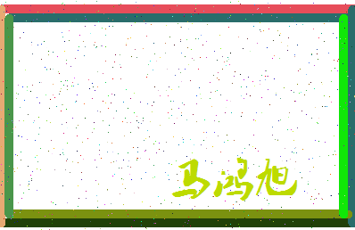 「马鸿旭」姓名分数85分-马鸿旭名字评分解析-第3张图片