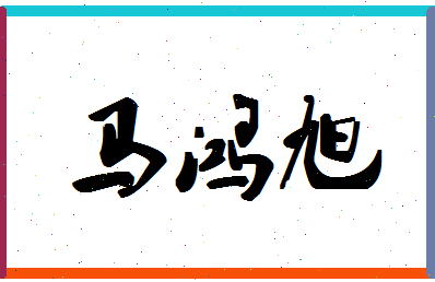 「马鸿旭」姓名分数85分-马鸿旭名字评分解析