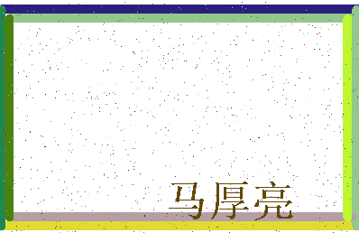 「马厚亮」姓名分数74分-马厚亮名字评分解析-第3张图片