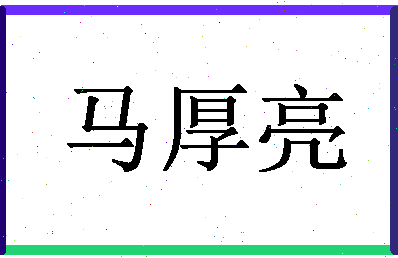 「马厚亮」姓名分数74分-马厚亮名字评分解析