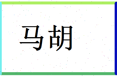 「马胡」姓名分数96分-马胡名字评分解析