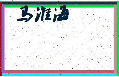 「马淮海」姓名分数93分-马淮海名字评分解析-第4张图片