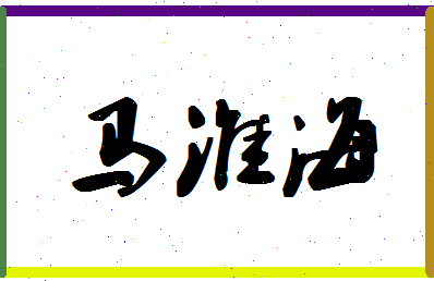 「马淮海」姓名分数93分-马淮海名字评分解析