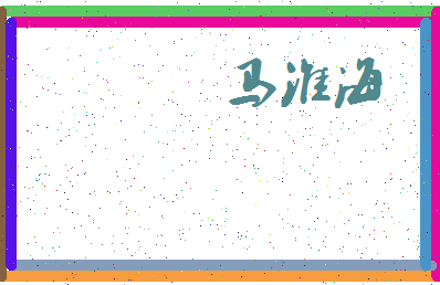 「马淮海」姓名分数93分-马淮海名字评分解析-第3张图片